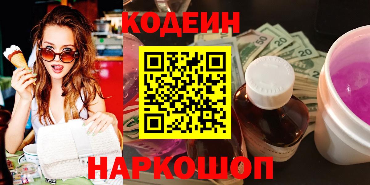 Кодеиновый сироп Lean Purple Drank  Кодеиновый сироп Lean Purple Drank  Лосино-Петровский  Вход с VPN 